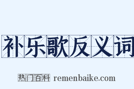 补乐歌反义词是什么意思的图片